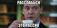 расслабься это россия