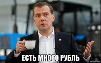  есть много рубль