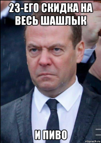 23-его скидка на весь шашлык и пиво
