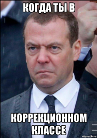 когда ты в коррекционном классе