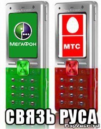  связь руса