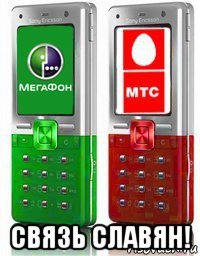  связь славян!