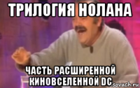 трилогия нолана часть расширенной киновселенной dc