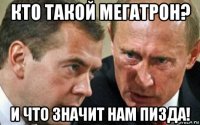 кто такой мегатрон? и что значит нам пизда!