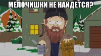 мелочишки не найдется? 