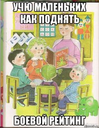учю маленьких как поднять боевой рейтинг
