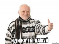  иди ка ты на хуй