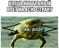 когда навальный врёт на всю страну 