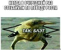 когда в очередной раз стебанули по поводу роста 