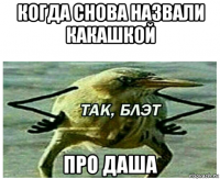 когда снова назвали какашкой про даша