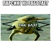 парсинг не работает 