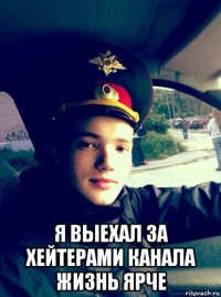  я выехал за хейтерами канала жизнь ярче