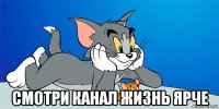  смотри канал жизнь ярче