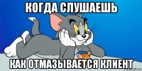 когда слушаешь как отмазывается клиент