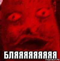  бляяяяяяяяя