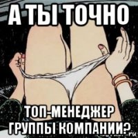 а ты точно топ-менеджер группы компании?
