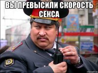 вы превысили скорость секса 