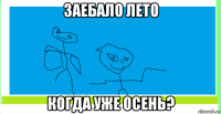 заебало лето когда уже осень?