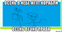 осень в небе жгут корабли осень вечно права
