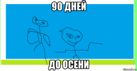 90 дней до осени