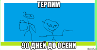 терпим 90 дней до осени