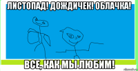 листопад! дождичек! облачка! все, как мы любим!