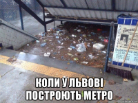  коли у львові построють метро