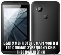 был у меня этот смартфон и я его сломал зурядкой у сб в гнездо в щепки