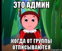 это админ когда от группы отписываются