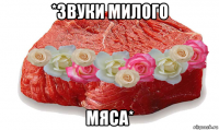 *звуки милого мяса*