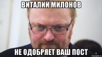 виталий милонов не одобряет ваш пост