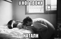 у ног твоих натали