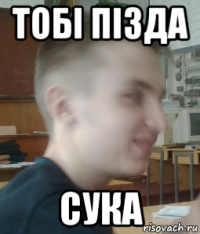 тобі пізда сука