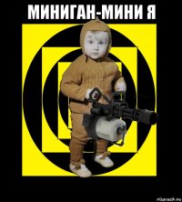 миниган-мини я 
