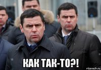  как так-то?!