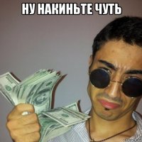 ну накиньте чуть 