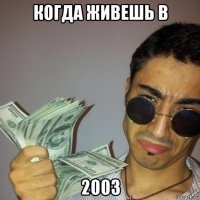 когда живешь в 2003