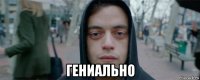  гениально