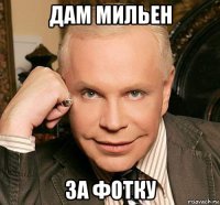 дам мильен за фотку