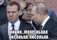 иииии...мокренькая кисонька, кисонька