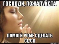 господи, пожалуйста помоги роме сделать ci/cd