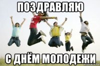 поздравляю с днём молодежи