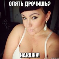 опять дрочишь? накажу!