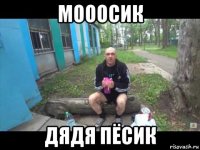 мооосик дядя пёсик