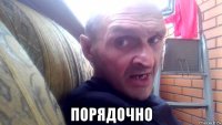  порядочно