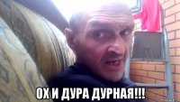  ох и дура дурная!!!