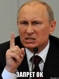  запрет ok