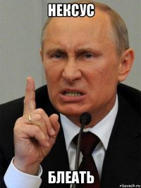 нексус блеать