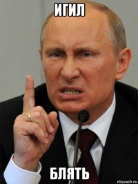 игил блять