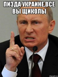 пизда украине,все вы щиколы 